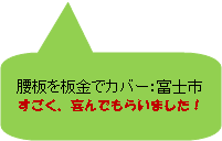 角丸四角形吹き出し: 腰板を板金でカバー：富士市すごく、喜んでもらいました！
