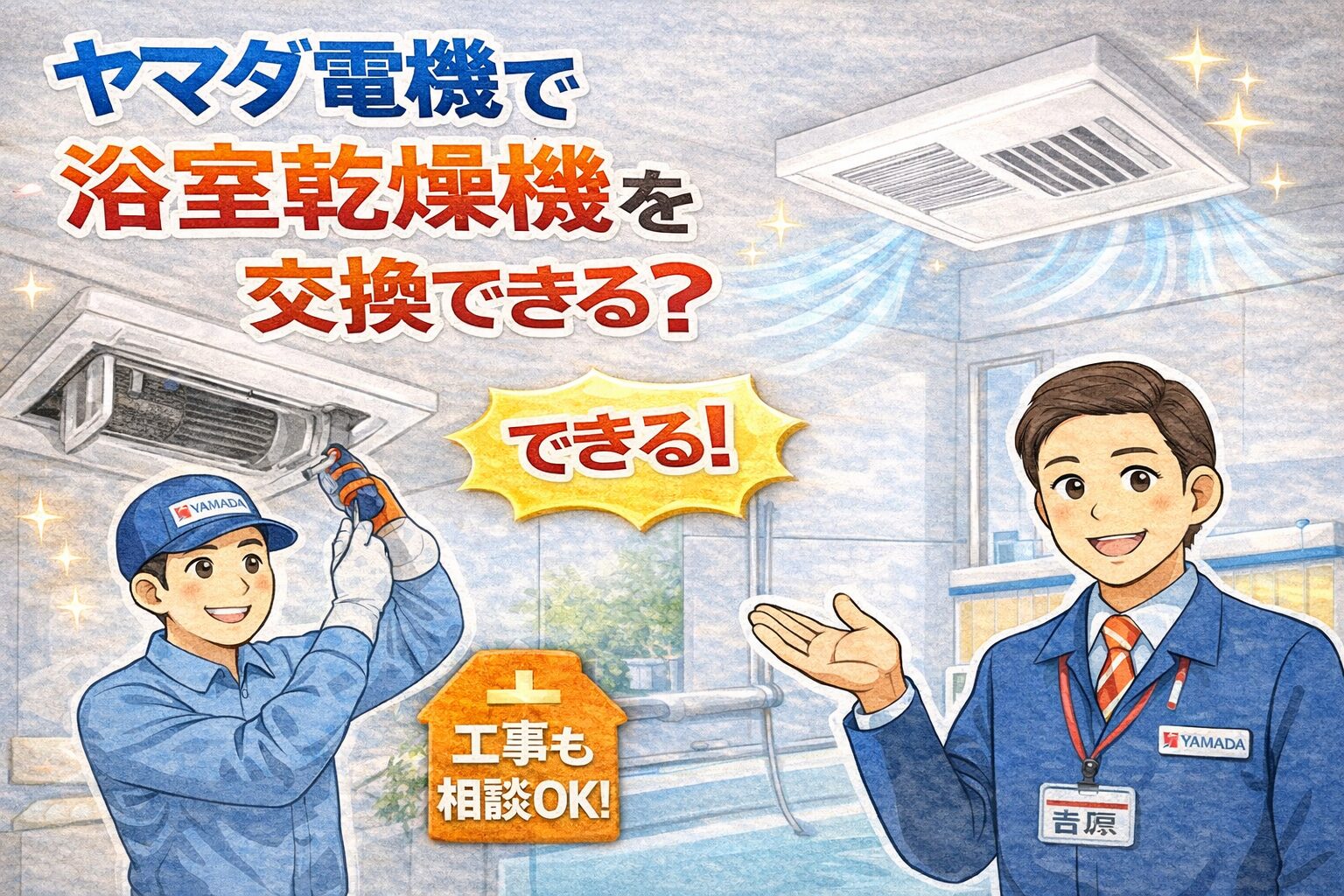 浴室乾燥機交換 ヤマダ電機