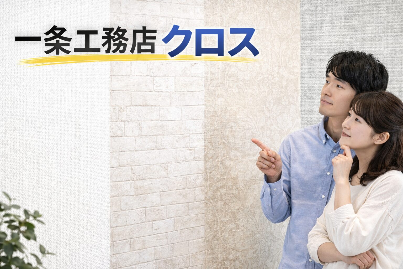 一条工務店クロス